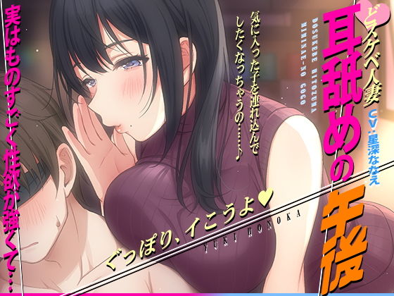 ■【徹底焦らし耳舐め】どスケベ人妻〜耳舐めの午後〜|【痴女】コロコエ