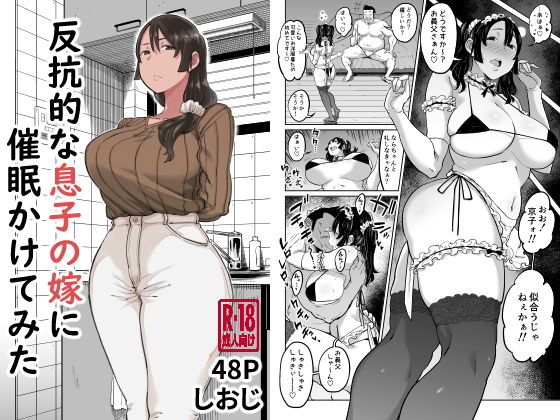■反抗的な息子の嫁に催●かけてみた|【人妻・主婦】しおじ