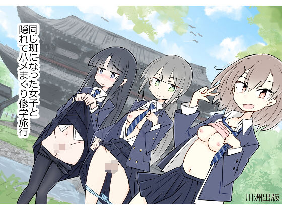 ■同じ班になった女子と隠れてハメまくり修学旅行|【制服】川洲出版