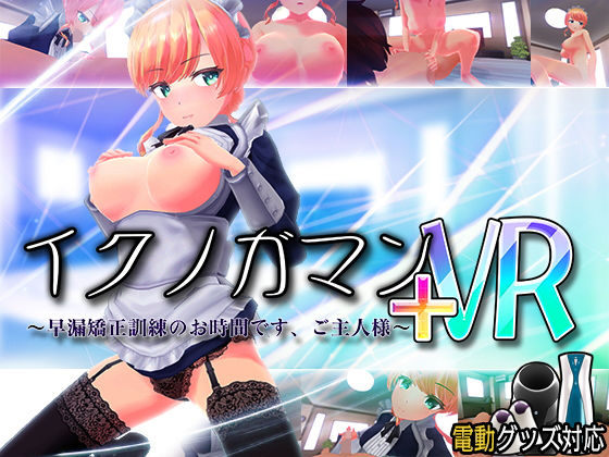 ■イクノガマン＋VR〜早漏矯正訓練のお時間です。ご主人様〜【VR/非VR両対応】|【3DCG】ぽこてんとんたん