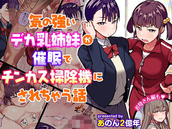 ■気の強いデカ乳姉妹が催●でチンカス掃除機にされちゃう話|【制服】あのんの大洪水伝説