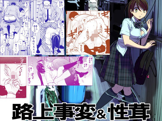 ■路上事変＆性茸|【制服】UDS