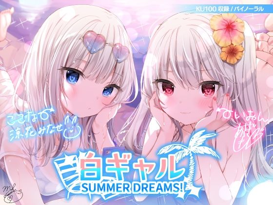 ■白ギャルSUMMER DREAMS！ ＃ハメ映え小悪魔ダブルセックス♪【KU100収録】|【水着】Deep；Dahlia