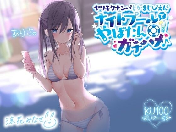 ■ヤリモクナンパとかまじぴえん 〜ナイトプールでやばたんガチハメ♪〜【KU100収録】|【ギャル】Deep；Dahlia