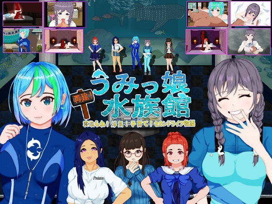 ■再建！うみっ娘水族館〜寝取られ！浮気！子育て！セカンドライフ物語|【音声付き】たぬきハウス