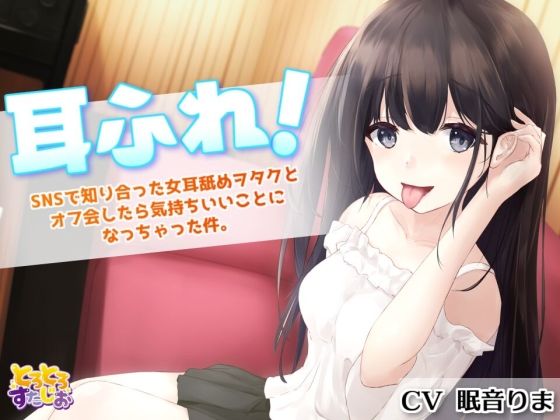 ■耳ふれっ！〜SNSで知り合った女耳舐めヲタクとオフ会したら気持ちいいことになっちゃった件〜【耳かき、耳舐め手コキ、本番セックス】|【フェラ】とろとろすたじお