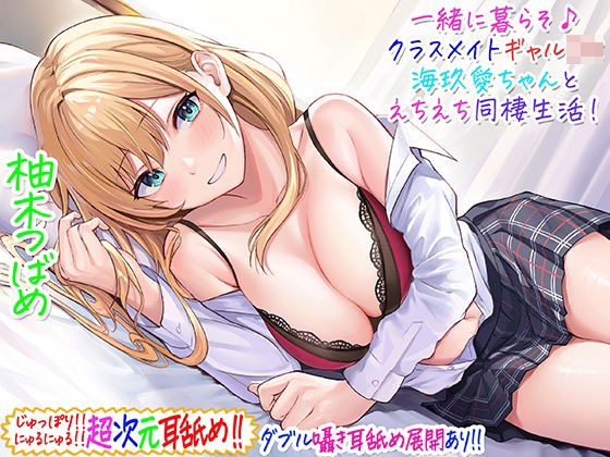 ■【超次元耳舐め！！】一緒に暮らそ♪クラスメイトJKギャル海玖愛ちゃんとえちえち同棲生活！【3時間30分】|【ギャル】C_Realization