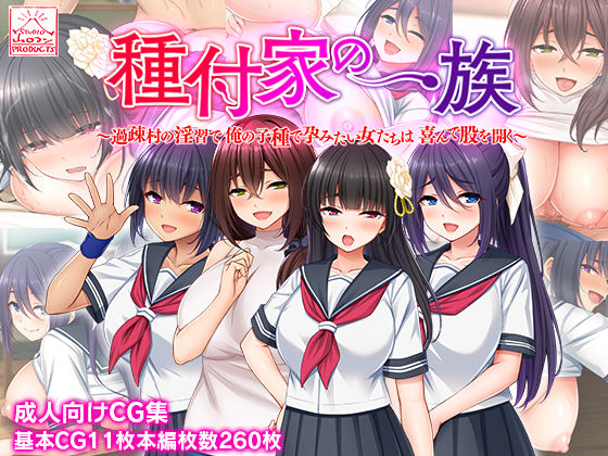 ■種付家の一族〜過疎村の淫習で俺の子種で孕みたい女たちは喜んで股を開く〜|【制服】スタジオ山ロマン