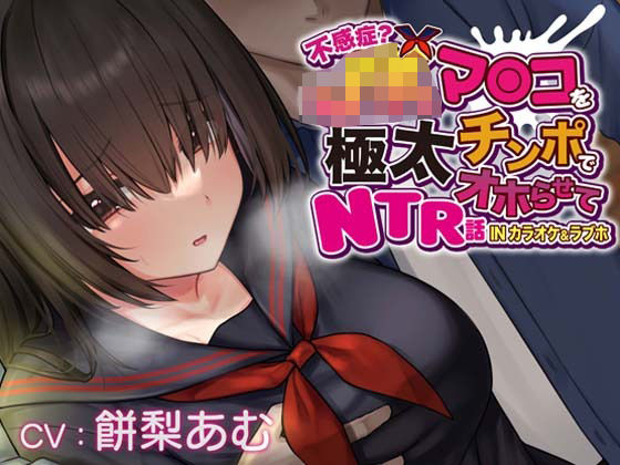 ■【おほ声×カラオケ×NTR】不感症JKマンコを極太チンポでオホらせてNTR話 INカラオケ＆ラブホ【Ci-enにて無料追加トラック公開中】|【辱め】一事が万事