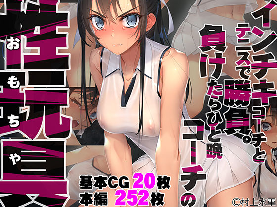 ■インチキコーチとテニスで勝負。負けたらひと晩コーチの性玩具（おもちゃ）|【拘束】村上水軍の館
