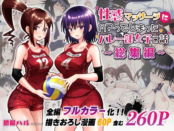 ■性感マッサージにハマってしまったバレー部女子の話〜総集編〜|【制服】かみか堂