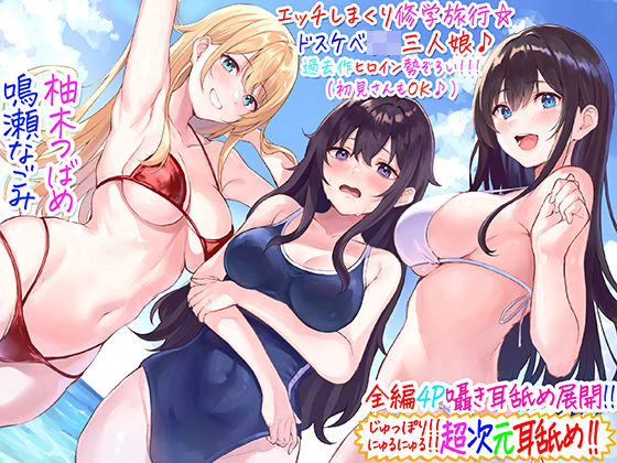 ■【全編4P耳舐め！！】エッチしまくり修学旅行☆ドスケベJK三人娘♪過去作ヒロイン勢ぞろい！！！ 【初見さんもOK♪】|【ギャル】C_Realization