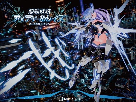 ■【大型アップデート】駆動妖精アイディールレイズR18 Ver2.1.5|【デモ・体験版あり】Riez-ON