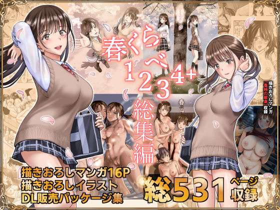 ■春くらべ総集編|【辱め】ハイエロ