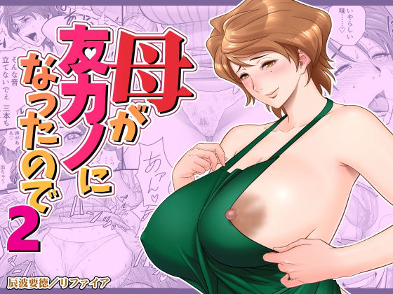 ■母が友カノになったので2|【熟女】リファイア