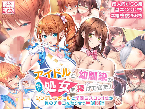 ■アイドルと幼馴染が俺に処女を捧げてきた！〜シンデレラガールと学園ミスコン1位が俺のチ●コを取り合う三角関係〜|【制服】スタジオ山ロマン