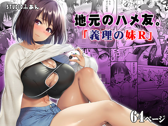 ■地元のハメ友。義理の妹R|【幼なじみ】STUDIOふあん