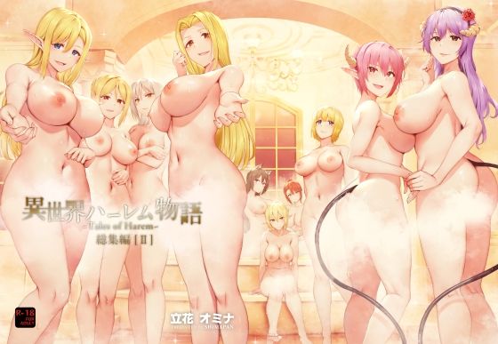■異世界ハーレム物語総集編2|【ファンタジー】しまぱん