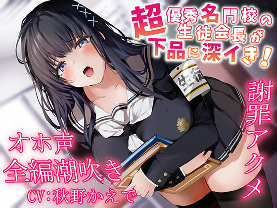 ■【全編潮吹き】超優秀名門校の生徒会長が下品に深イき！謝罪アクメ【オホ声】|【中出し】あくあぽけっと