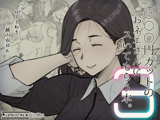 ■1000円カットのおネエさんにスいてもらう本。3|【熟女】はよしねま