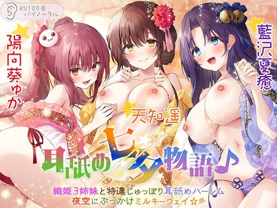 ■耳舐め七夕物語♪ 織姫3姉妹と特濃じゅっぽり耳舐めハーレム 夜空にぶっかけミルキーウェイ☆彡【KU100バイノーラル】|【処女】パースペクティブ少女幻奏