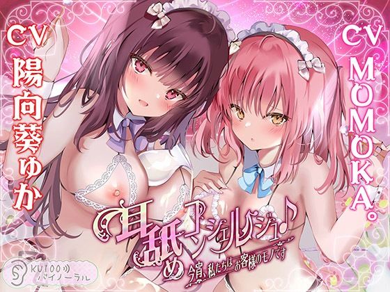 ■耳舐めコンシェルジュ♪ 今宵、私たちはお客様のモノです【KU100バイノーラル】|【中出し】パースペクティブ少女幻奏