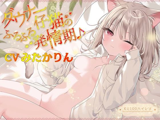 ■ダウナー仔猫のふるふる発情期♪【KU100ハイレゾ】|【ネコミミ・獣系】パースペクティブ少女幻奏
