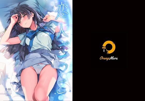 ■恋人ごっこ|【中出し】OrangeMaru