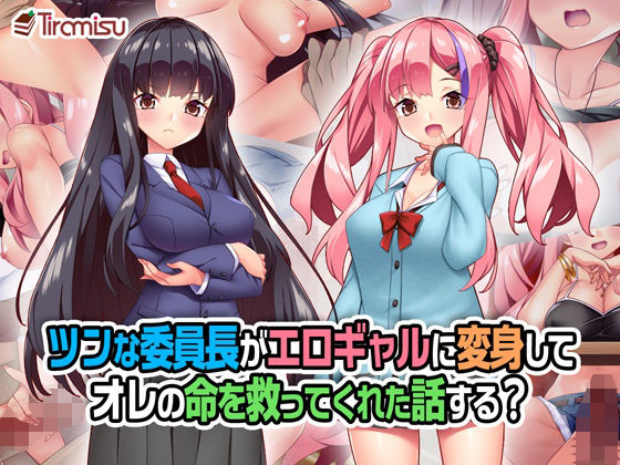 ■ツンな委員長がエロギャルに変身してオレの命を救ってくれた話する？|【制服】Tiramisu