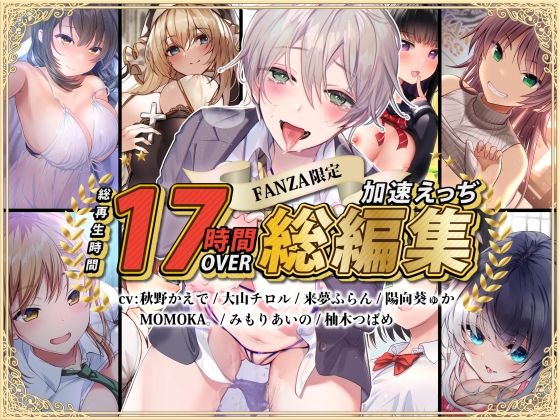 ■【FANZA限定】総再生時間17時間超 加速えっぢ総集編|【処女】加速えっぢ