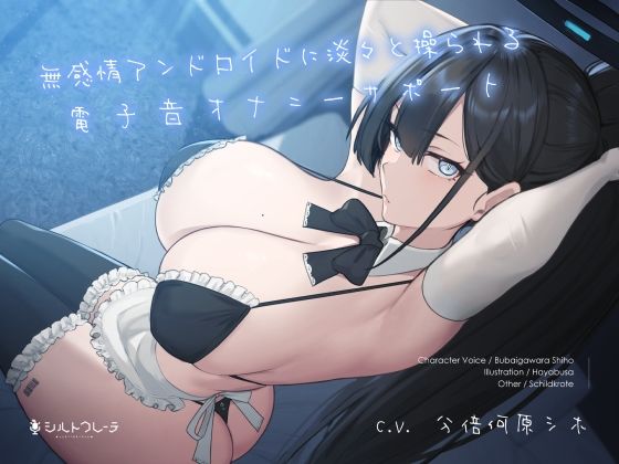 ■無感情アンドロイドに淡々と操られる電子音オナニーサポート|【メイド】シルトクレーテ