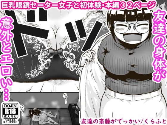 ■友達の斎藤がでっかい|【巨乳】ギャラリークラフト