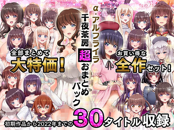 ■α・アルフライラ 千夜茶房 超おまとめパック|【ふたなり】千夜茶房