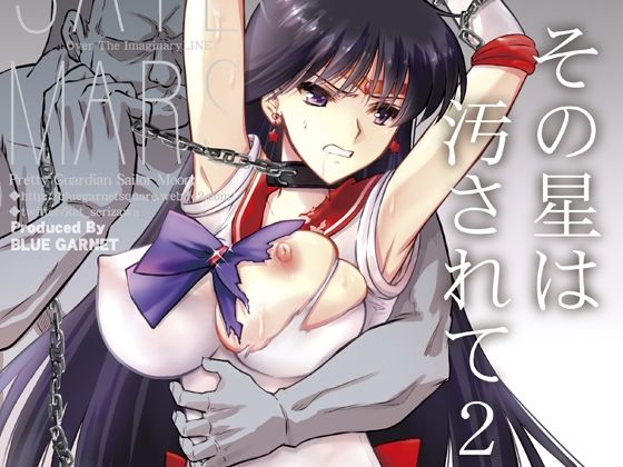 ■その星は汚されて2|【拘束】ブルーガーネット