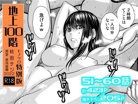 ■『地上100階』特別版セット【6】51〜60話|【拘束】桃田テツ@『地上100階』