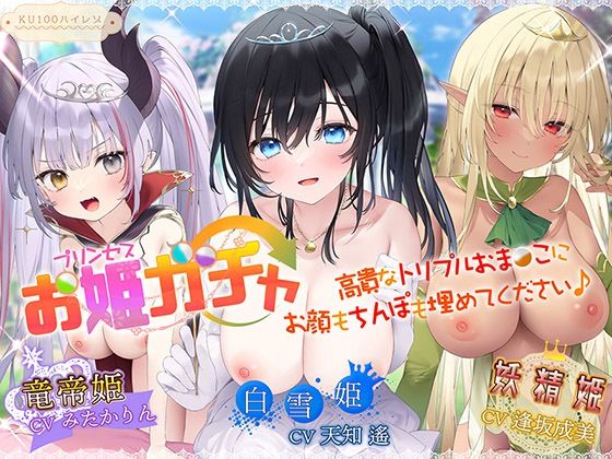 ■プリンセスガチャ 高貴なトリプルおま〇こにお顔もちんぽも埋めてください♪【KU100ハイレゾ】|【ファンタジー】パースペクティブ少女幻奏