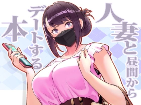 ■人妻と昼間からデートする本|【人妻・主婦】華容道