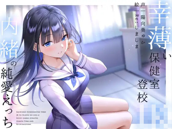 ■幸薄い保健室登校jkと内緒の純愛えっちな学校性活|【フェラ】ラムネ屋