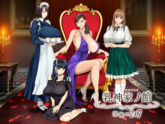 ■乳神家の館 〜淫欲の247〜|【動画・アニメーション】神乳