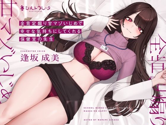 ■全肯定煽り甘マゾいじめで幸せな気持ちにしてくれる保健室の先生|【保健医】シルトクレーテ