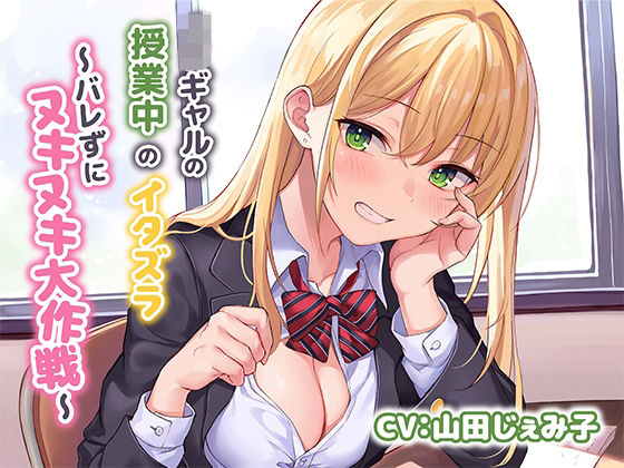 ■JKギャルによる授業中のイタズラ〜バレずにヌキヌキ大作戦〜|【制服】みずしろラビリンス♪
