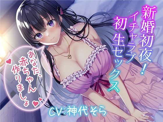 ■新婚初夜！ イチャラブ初生セックス〜あなた、赤ちゃん作りましょ〜|【人妻・主婦】みずしろラビリンス♪