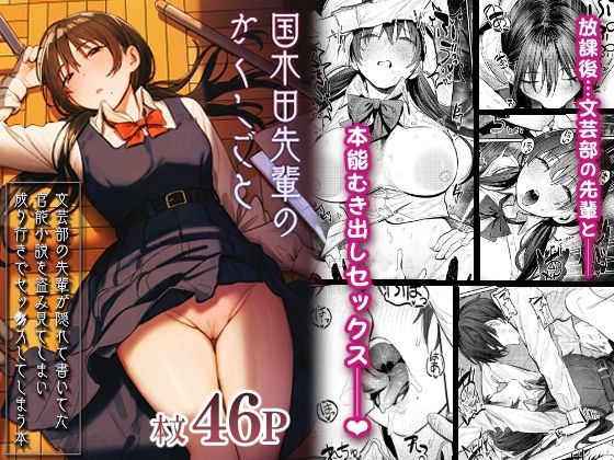 ■国木田先輩のかくしごと 〜文芸部の先輩が隠れて書いてた官能小説を盗み見てしまい成り行きでセックスしてしまう本〜|【制服】桃汁庭園