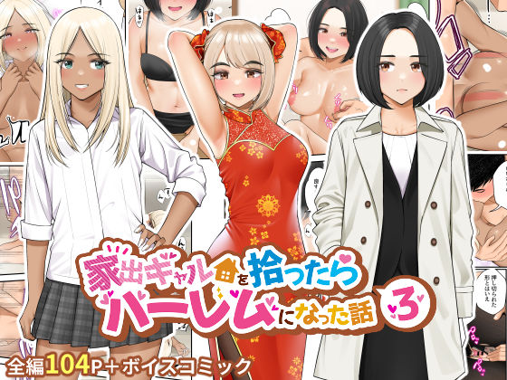 ■家出ギャルを拾ったらハーレムになった話3|【制服】クラムボン