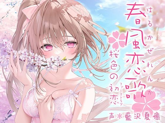 ■春風恋歌 桜色の初恋（ファーストラブ）【KU100ハイレゾ】|【中出し】パースペクティブ少女幻奏