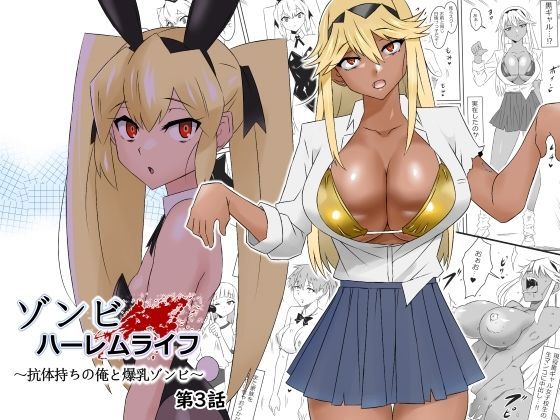 ■ゾンビハーレムライフ〜抗体持ちの俺と爆乳ゾンビ〜 第三話|【処女】サークル影武者