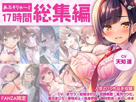 ■【FANZA限定・17時間超え】あぶそりゅ〜と総集編 Vol.1|【制服】あぶそりゅ〜と