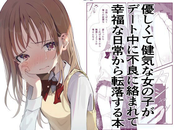■優しくて健気な女の子がデート中に不良に絡まれて幸福な日常から転落する本|【拘束】久井避航