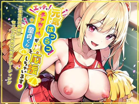 ■元気はつらつ！エッチなチアガールが童貞くんを応援しちゃいます！2年生の元気娘がセックスであなたをチアリーディング！|【学園もの】star sign cafe