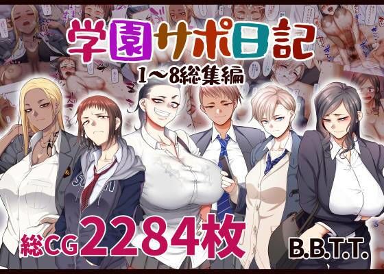 ■学園サポ日記総集編|【学園もの】B.B.T.T.